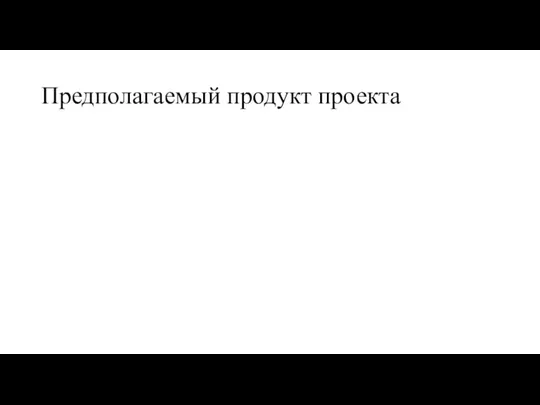 Предполагаемый продукт проекта