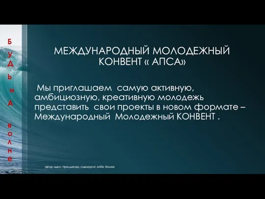 МЕЖДУНАРОДНЫЙ МОЛОДЕЖНЫЙ КОНВЕНТ « АПСА» Мы приглашаем самую активную, амбициозную, креативную молодежь