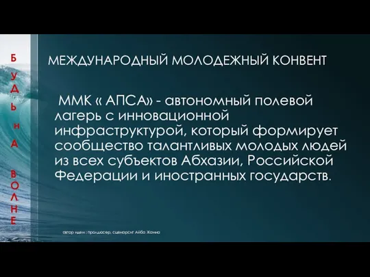 МЕЖДУНАРОДНЫЙ МОЛОДЕЖНЫЙ КОНВЕНТ ММК « АПСА» - автономный полевой лагерь с инновационной