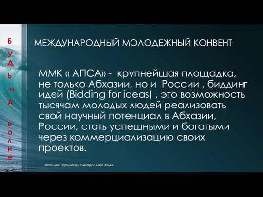 МЕЖДУНАРОДНЫЙ МОЛОДЕЖНЫЙ КОНВЕНТ ММК « АПСА» - крупнейшая площадка, не только Абхазии,