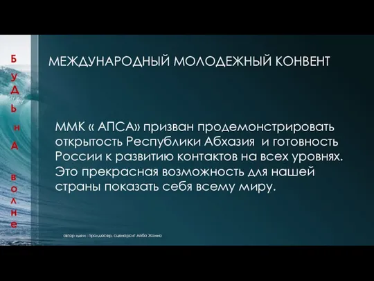 МЕЖДУНАРОДНЫЙ МОЛОДЕЖНЫЙ КОНВЕНТ Б УД Ь н А волне ММК « АПСА»