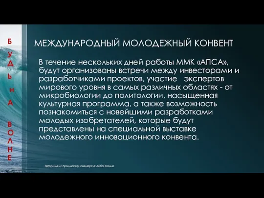 МЕЖДУНАРОДНЫЙ МОЛОДЕЖНЫЙ КОНВЕНТ В течение нескольких дней работы ММК «АПСА», будут организованы