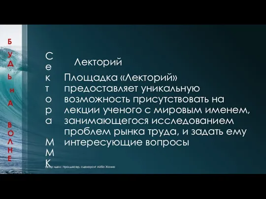 Се к т о ра ММ К Лекторий Площадка «Лекторий» предоставляет уникальную