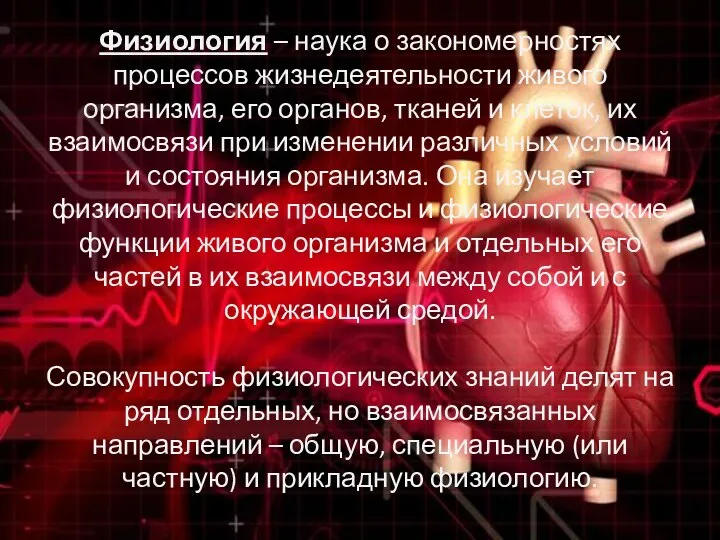 Физиология – наука о закономерностях процессов жизнедеятельности живого организма, его органов, тканей