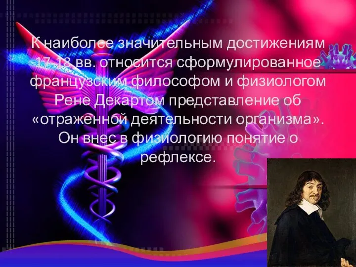 К наиболее значительным достижениям 17-18 вв. относится сформулированное французским философом и физиологом