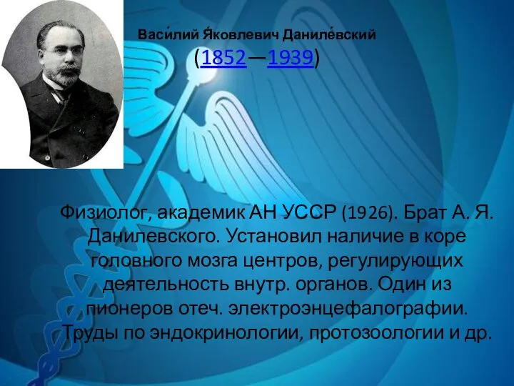 Васи́лий Я́ковлевич Даниле́вский (1852—1939) Физиолог, академик АН УССР (1926). Брат А. Я.