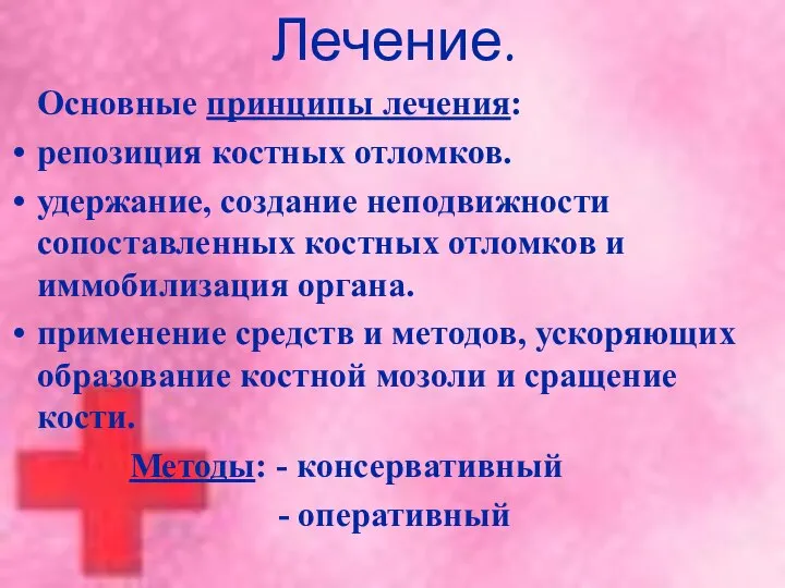 Лечение. Основные принципы лечения: репозиция костных отломков. удержание, создание неподвижности сопоставленных костных