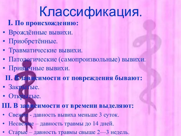 Классификация. I. По происхождению: Врождённые вывихи. Приобретённые. Травматические вывихи. Патологические (самопроизвольные) вывихи.