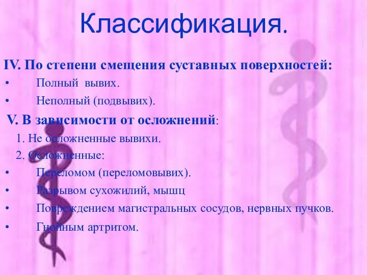 Классификация. IV. По степени смещения суставных поверхностей: Полный вывих. Неполный (подвывих). V.