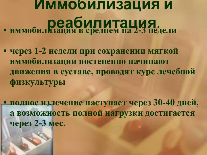 Иммобилизация и реабилитация. иммобилизация в среднем на 2-3 недели через 1-2 недели