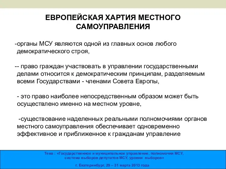 ЕВРОПЕЙСКАЯ ХАРТИЯ МЕСТНОГО САМОУПРАВЛЕНИЯ органы МСУ являются одной из главных основ любого