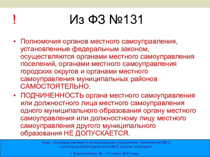 ! Из ФЗ №131 Полномочия органов местного самоуправления, установленные федеральным законом, осуществляются