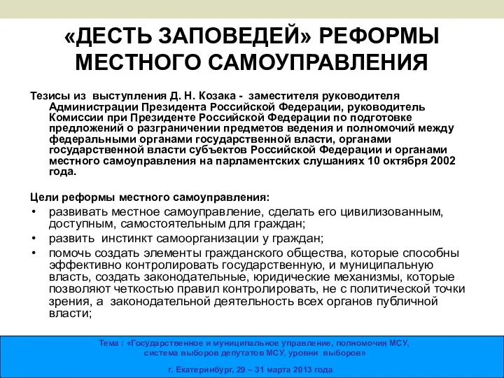 «ДЕСТЬ ЗАПОВЕДЕЙ» РЕФОРМЫ МЕСТНОГО САМОУПРАВЛЕНИЯ Тезисы из выступления Д. Н. Козака -