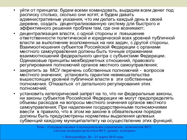 уйти от принципа: будем всеми командовать, выдадим всем денег под расписку столько,