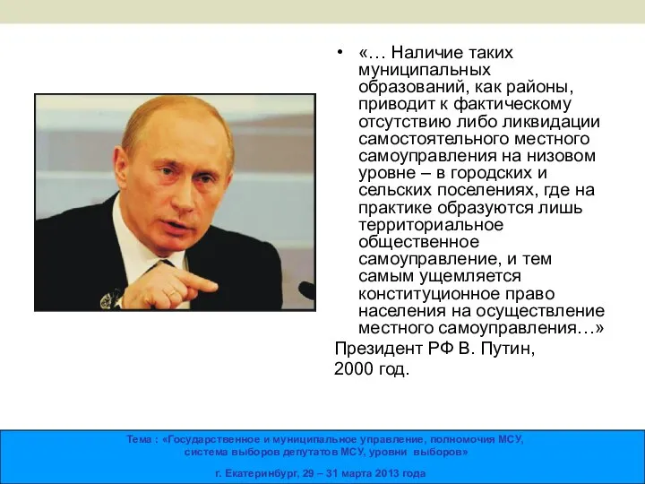 «… Наличие таких муниципальных образований, как районы, приводит к фактическому отсутствию либо