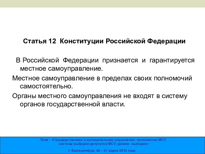 Статья 12 Конституции Российской Федерации В Российской Федерации признается и гарантируется местное