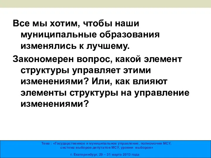 Все мы хотим, чтобы наши муниципальные образования изменялись к лучшему. Закономерен вопрос,