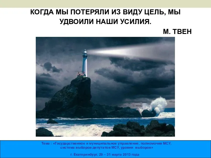 КОГДА МЫ ПОТЕРЯЛИ ИЗ ВИДУ ЦЕЛЬ, МЫ УДВОИЛИ НАШИ УСИЛИЯ. М. ТВЕН