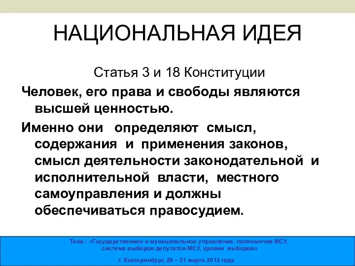 НАЦИОНАЛЬНАЯ ИДЕЯ Статья 3 и 18 Конституции Человек, его права и свободы