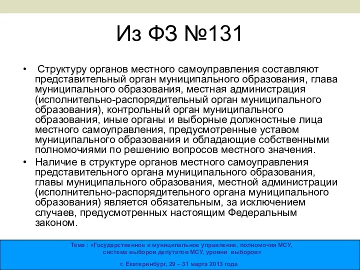 Из ФЗ №131 Структуру органов местного самоуправления составляют представительный орган муниципального образования,