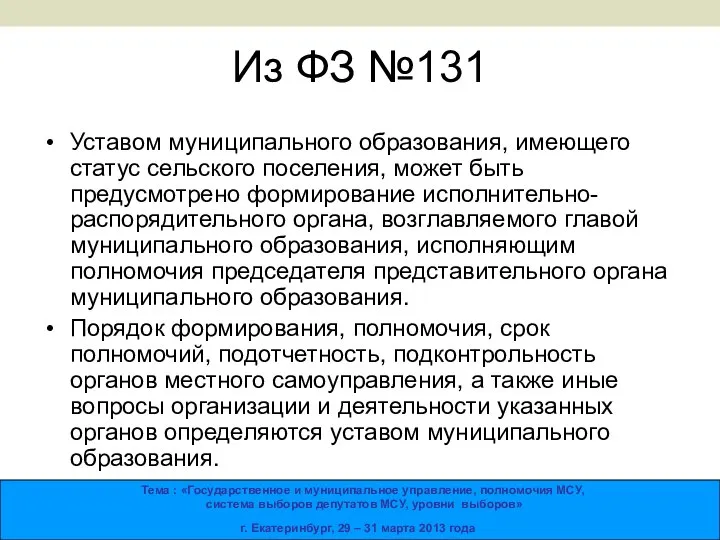 Из ФЗ №131 Уставом муниципального образования, имеющего статус сельского поселения, может быть