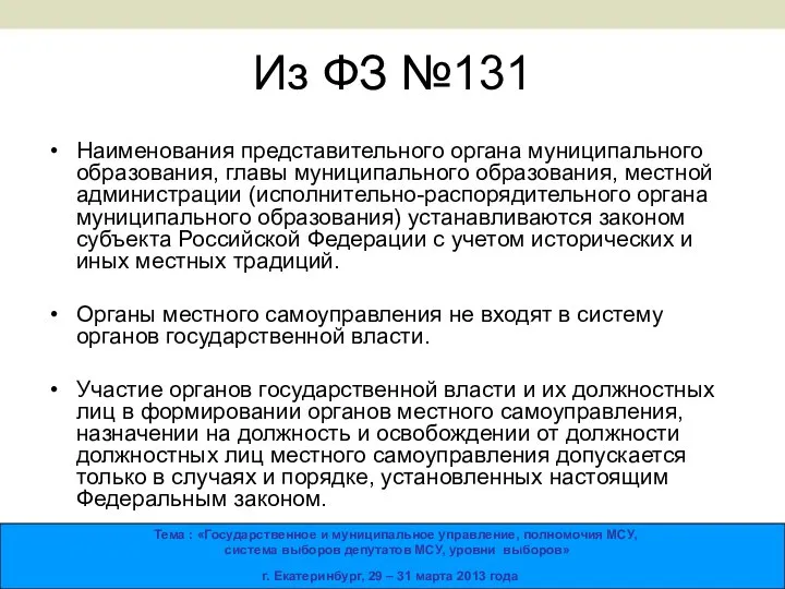 Из ФЗ №131 Наименования представительного органа муниципального образования, главы муниципального образования, местной