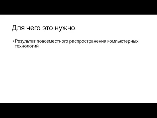 Для чего это нужно Результат повсеместного распространения компьютерных технологий