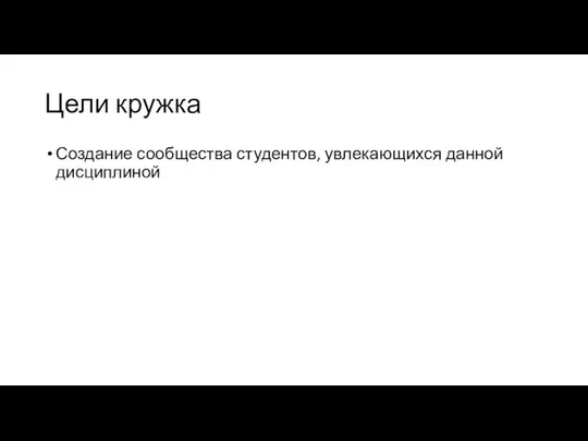 Цели кружка Создание сообщества студентов, увлекающихся данной дисциплиной