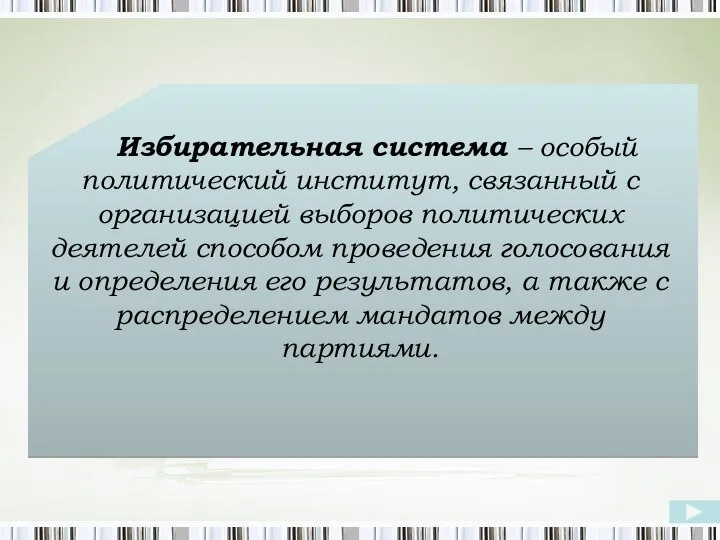 Избирательная система – особый политический институт, связанный с организацией выборов политических деятелей