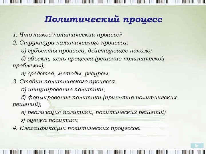 Политический процесс 1. Что такое политический процесс? 2. Структура политического процесса: а)