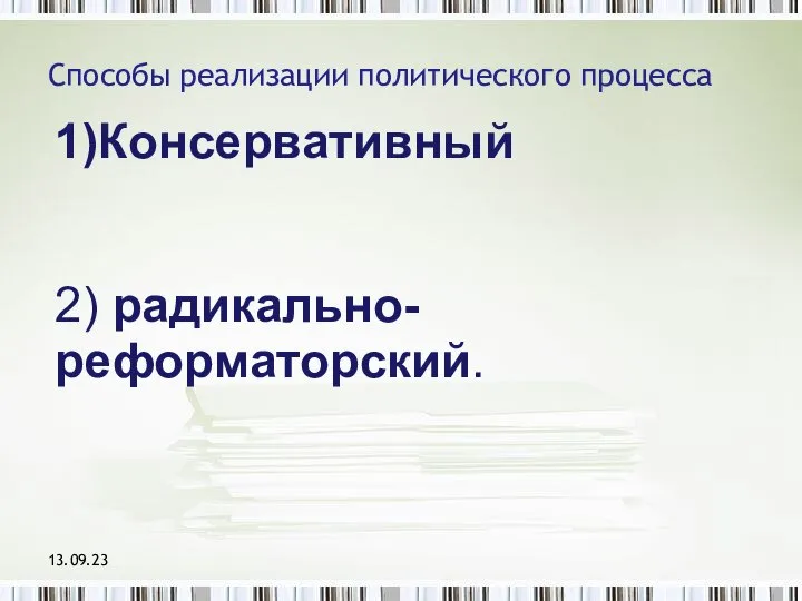 Способы реализации политического процесса 13.09.23 1)Консервативный 2) радикально-реформаторский.