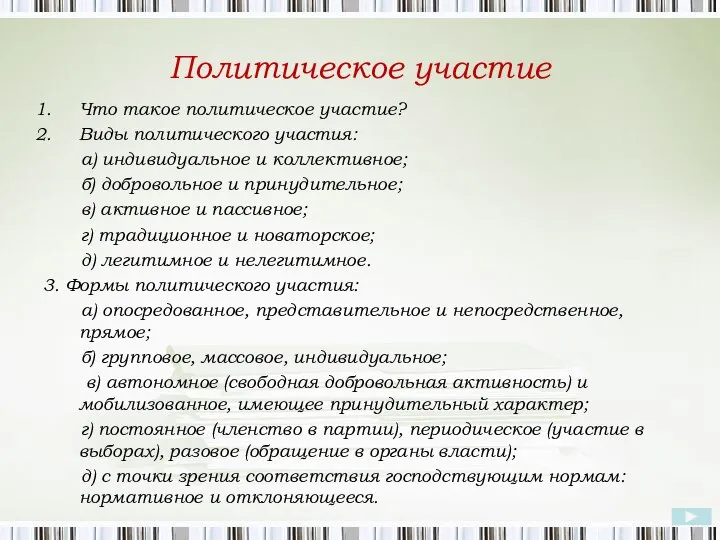 Политическое участие Что такое политическое участие? Виды политического участия: а) индивидуальное и