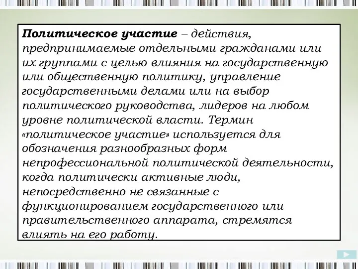 Политическое участие – действия, предпринимаемые отдельными гражданами или их группами с целью