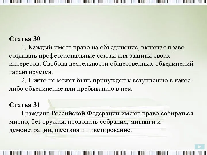 Статья 30 1. Каждый имеет право на объединение, включая право создавать профессиональные