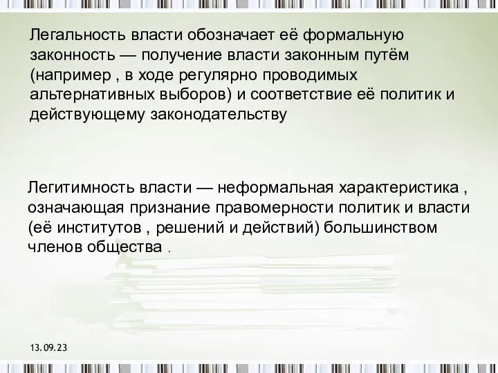 13.09.23 Легальность власти обозначает её формальную законность — получение власти законным путём