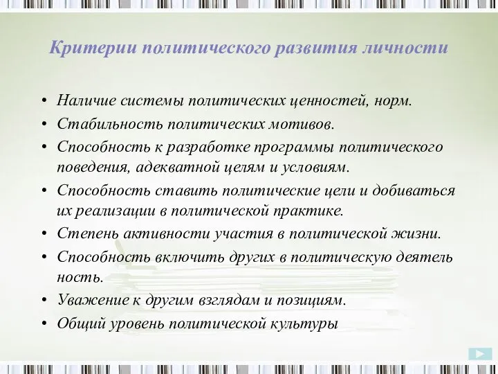 Критерии политического развития личности Наличие системы политических ценностей, норм. Стабильность политических мотивов.