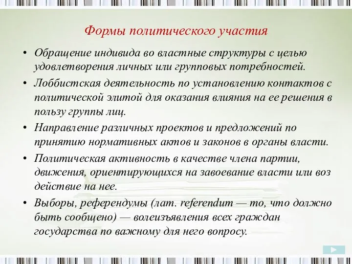 Формы политического участия Обращение индивида во властные структуры с целью удовлетворения личных