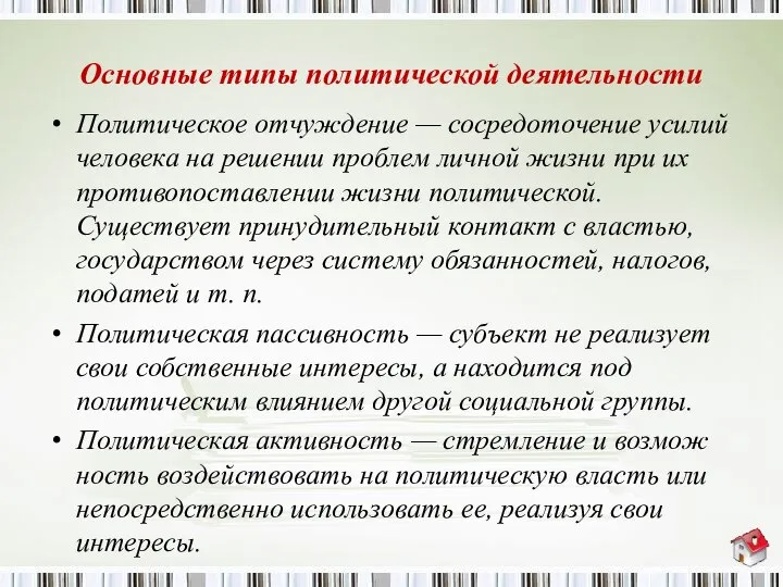 Основные типы политической деятельности Политическое отчуждение — сосредоточение усилий человека на решении