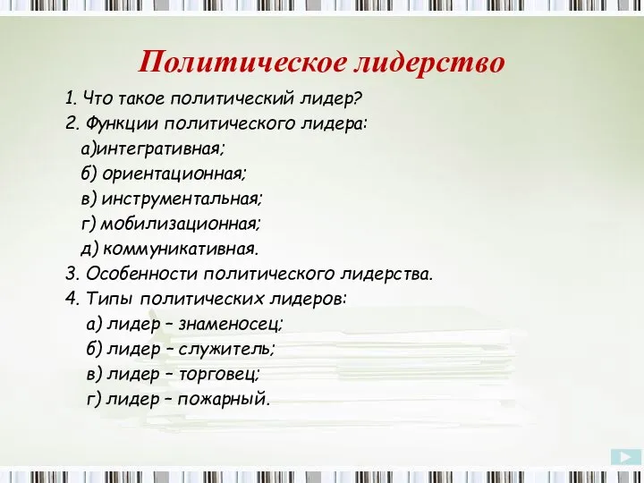 Политическое лидерство 1. Что такое политический лидер? 2. Функции политического лидера: а)интегративная;