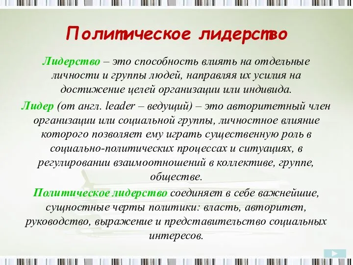 Политическое лидерство Лидерство – это способность влиять на отдельные личности и группы