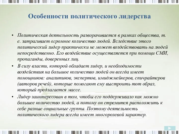 Особенности политического лидерства Политическая деятельность разворачивается в рамках общества, т. е. затрагивает