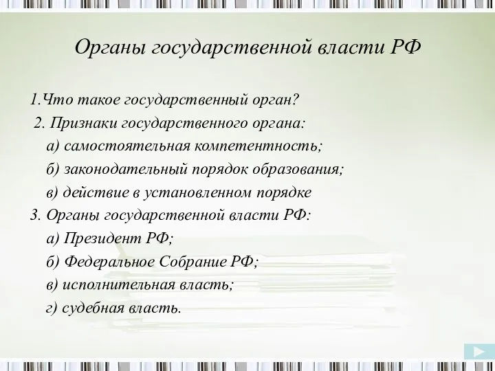 Органы государственной власти РФ 1.Что такое государственный орган? 2. Признаки государственного органа: