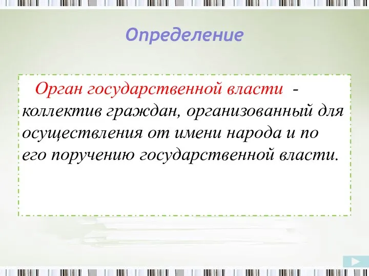 Определение Орган государственной власти - коллектив граждан, организованный для осуществления от имени