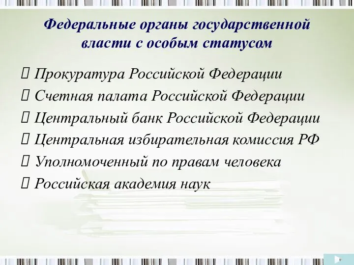 Федеральные органы государственной власти с особым статусом Прокуратура Российской Федерации Счетная палата