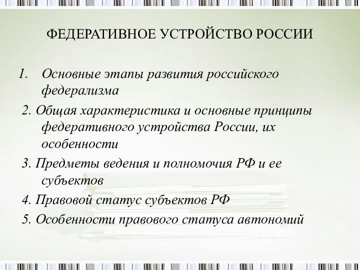 ФЕДЕРАТИВНОЕ УСТРОЙСТВО РОССИИ Основные этапы развития российского федерализма 2. Общая характеристика и