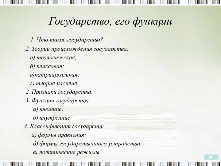 Государство, его функции 1. Что такое государство? 2. Теории происхождения государства: а)