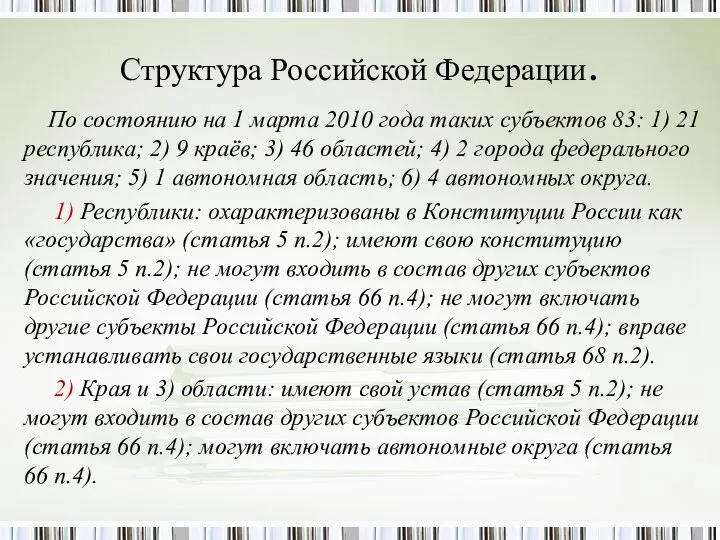 Структура Российской Федерации. По состоянию на 1 марта 2010 года таких субъектов