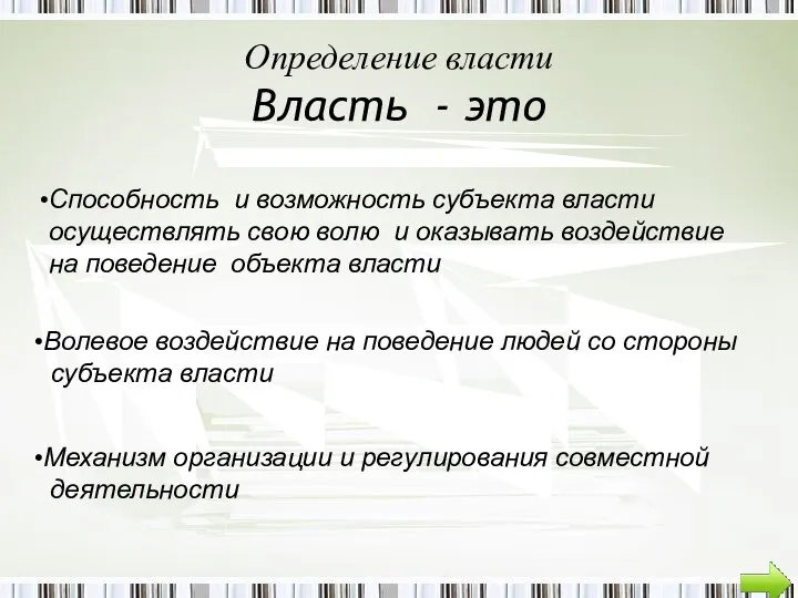 Определение власти Власть - это Способность и возможность субъекта власти осуществлять свою