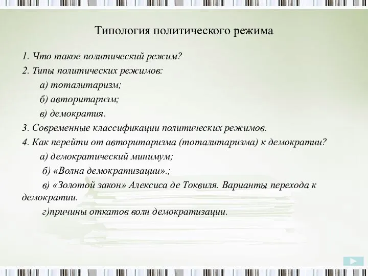 Типология политического режима 1. Что такое политический режим? 2. Типы политических режимов: