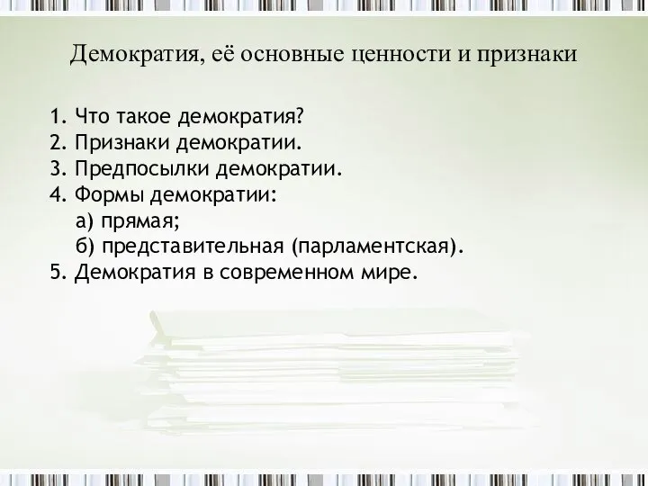 Демократия, её основные ценности и признаки 1. Что такое демократия? 2. Признаки